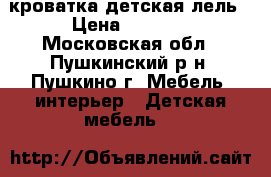 кроватка детская лель › Цена ­ 3 000 - Московская обл., Пушкинский р-н, Пушкино г. Мебель, интерьер » Детская мебель   